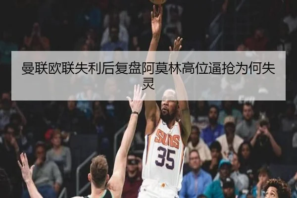 曼联欧联失利后复盘阿莫林高位逼抢为何失灵